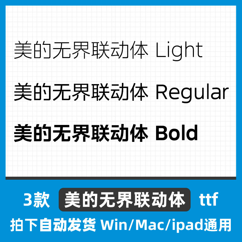 美的无界联动体 ttf格式 Win/Mac/Procreate字体包中文简体字库