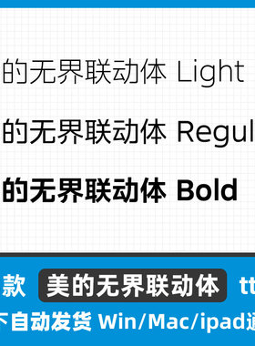 美的无界联动体 ttf格式 Win/Mac/Procreate字体包中文简体字库