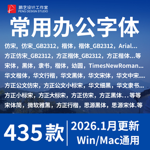 办公wps字体包 word方正小标宋仿宋GB2312华文楷体电脑素材库下载