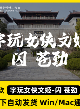 字玩女侠文姬-闪 苍劲 ttf格式古风国潮毛笔书法字体包Ps/Ai/Cdr