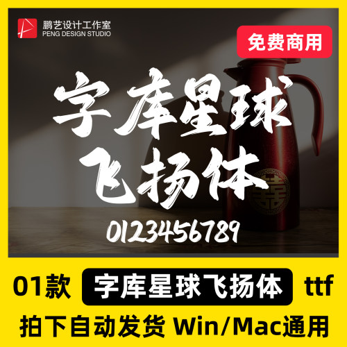 字库星球飞扬体免费商用毛笔书法古风字体Ps/Ai/Cdr设计素材字库