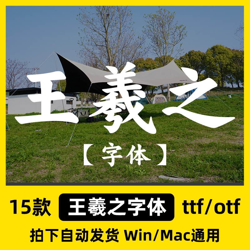 王羲之字库 王羲之楷书简繁行书繁体 王羲之草书兰亭序最全字体包