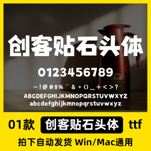 创客贴石头体 ttf格式 Win/Mac/Procreate海报字体包简体字AI/PS