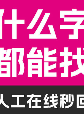 代找字体求字体查找图片中英文字体识别代下SVIP会员字客网看图识