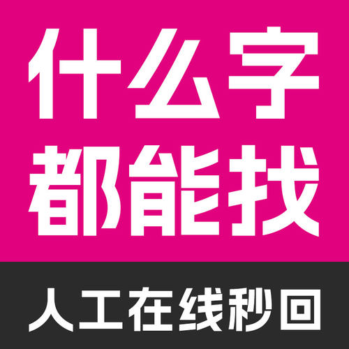 代找字体求字体查找图片中英文字体识别代下SVIP会员字客网看图识
