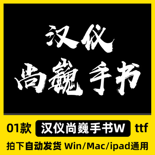 汉仪尚巍手书W ttf格式Win/Mac/Procreate/PS书法字体包中文字体