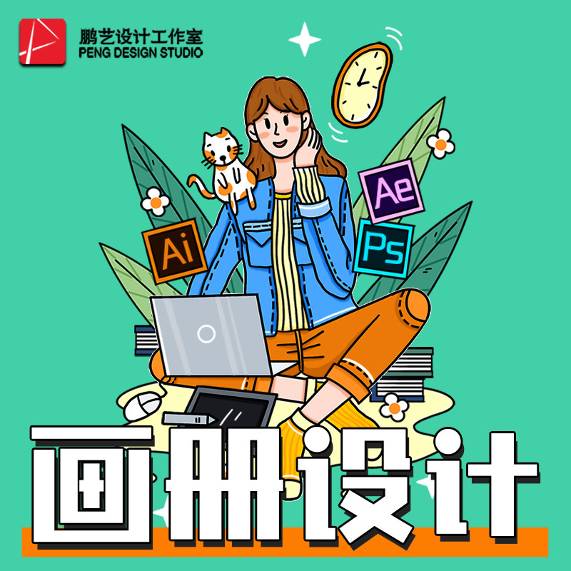 一口价画册设计企业宣传册产品手册折页画排版书籍说明书封面设计,商务/设计服务,画册/杂志/书籍装帧设计,淘宝优惠券,粉丝福利购,淘宝优惠卷