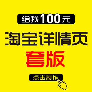 详情页套版淘宝抖音服装仿板抄版主图设计模版首页装修美工ps抠图