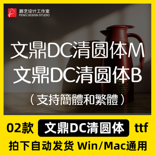 文鼎DC清圓體、文鼎DC清圆体、 臺灣简体繁體中文字體包PS/AI