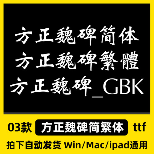 方正魏碑简体繁体GBK ttf格式 Win/Mac/PPT/Wps/PS中文字体包