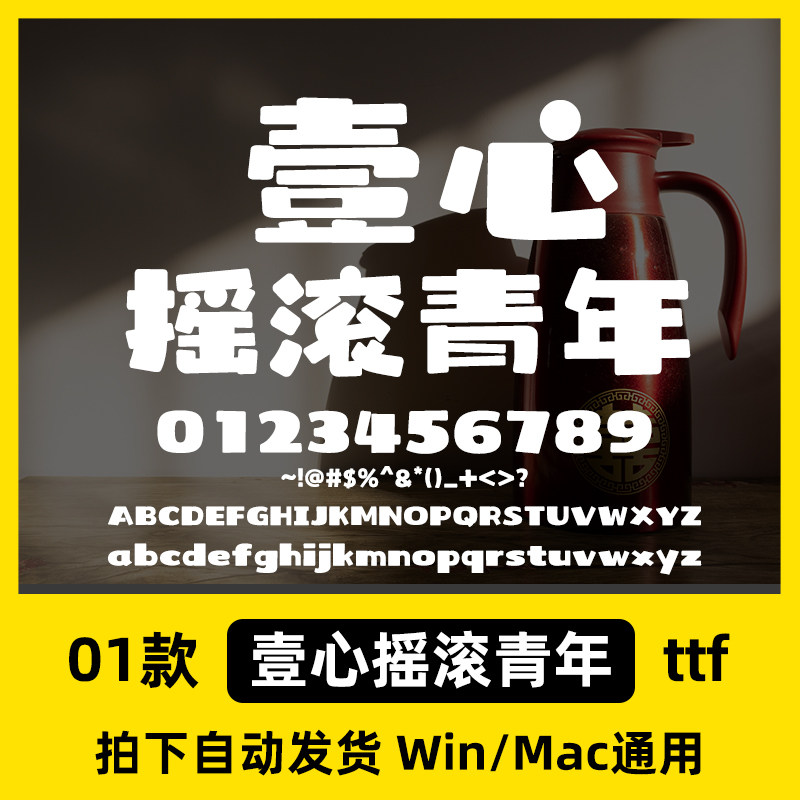 壹心摇滚青年Ps/Ai/PPT设计师字体包创意标题电脑字体库下载素材