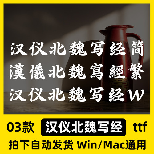 汉仪北魏写经简繁 ttf格式 Win/Mac/WPS/PS/AI 书法字体安装包