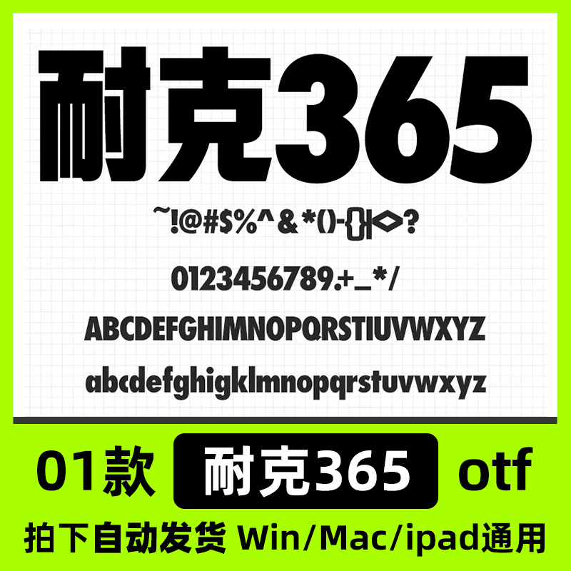耐克365体 otf格式 Win/Mac/Procreate字体包中文简体字库AI/PS