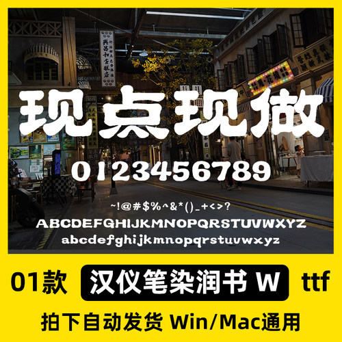 汉仪笔染润书 W毛笔书法海报标题广告创意标题字体PsAi设计素材