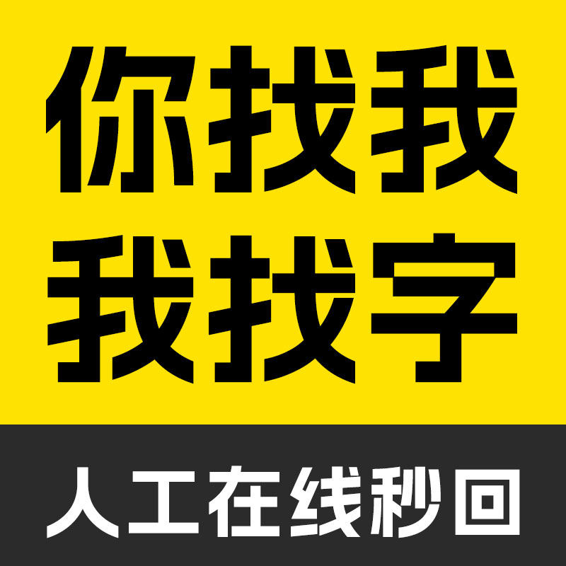 代找字体求字体查找图片中英文字体识别代下svip会员字客网看图识