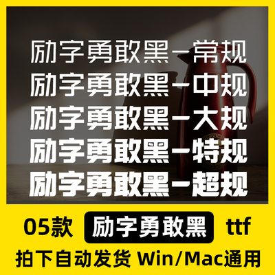 励字勇敢黑 ttf格式 Win/Mac/Procreate字体包中文简体字库AI/PS