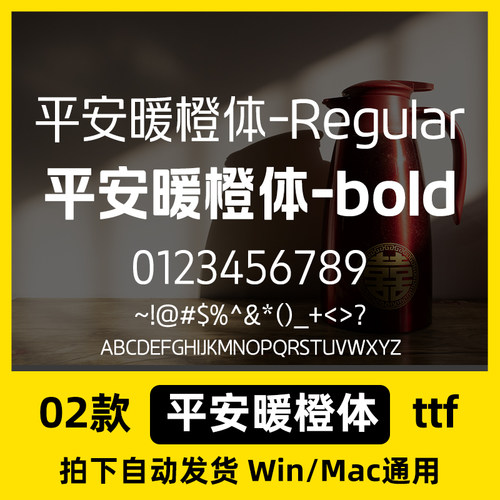 平安暖橙体Bold  ttf格式 Win/Mac/WPS/PS 中文字体安装包