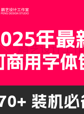 2026最新电脑字体包下载免费可商用中文字库Ps AiMac毛笔设计素材