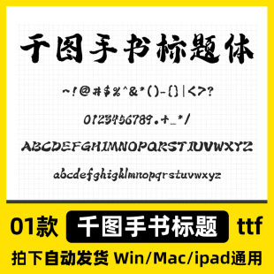 千图手书标题体 ttf格式Win/Mac/Procreate字体包中文简体字AI/PS
