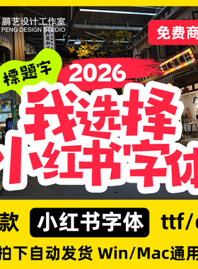 2026新10款小红书字体/免费可商用字体/ps字体/ai字体/pr字体