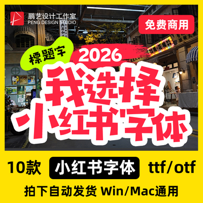 2026新10款小红书字体/免费可商用字体/ps字体/ai字体/pr字体