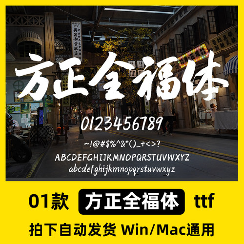 方正全福体简体 ttf格式 Win/Mac/Procreate/PS书法字体安装包