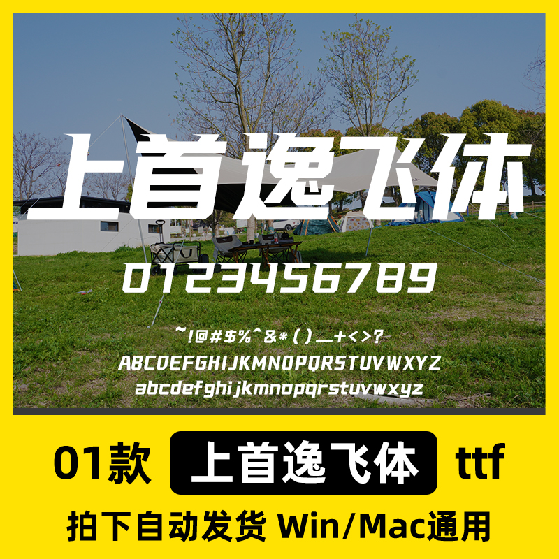 上首逸飞体广告创意倾斜海报标题粗黑体Ps/Ai/Cdr设