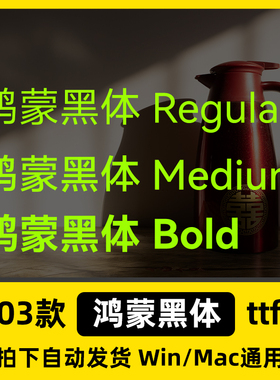 鸿蒙黑体 ttf格式 Win/Mac/Procreate字体包中文简体字库AI/PS