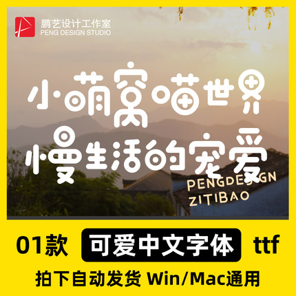 可爱中文字体 ttf格式 imgplay字体 AI/PS字体