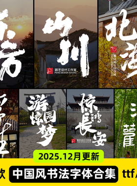 书法字体大气磅礴中式国风古风毛笔书法字体ai ps procreate字体