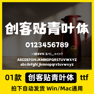 创客贴青叶体 ttf格式 Win/Mac/Procreate海报字体包简体字AI/PS