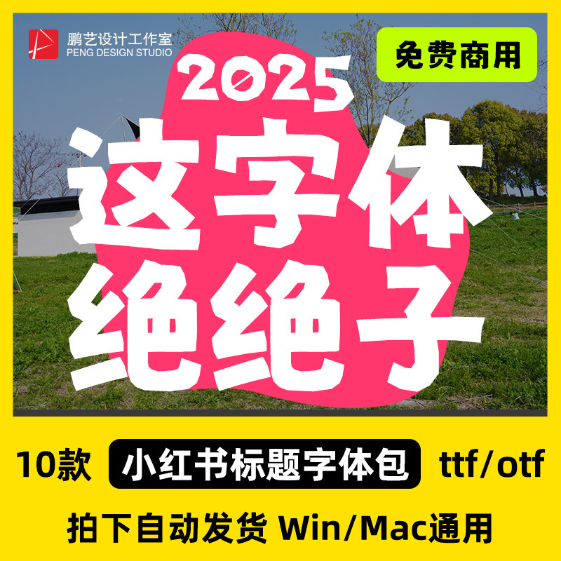 10款小红书风格标题字体很松弛