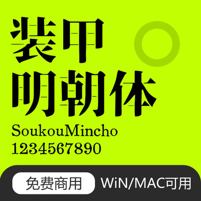 【可商用字体】 装甲明朝体 中日文简繁体字体PS美工海报字体下载