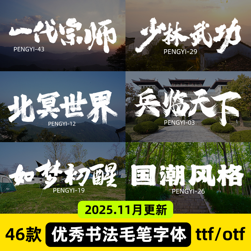 ps毛笔书法字体包国潮笔触大气手写古风艺术ai设计字库pr素材下载