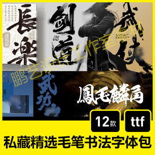 私藏毛笔字书法字体包大气古风水墨ps procreate ai中文ttf字体库