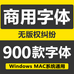 免费可商用字体包ps素材库中文淘宝天猫开源无版权华康思源下载ai