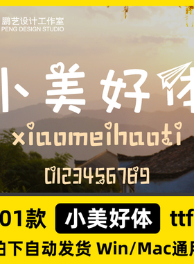 小美好体 ttf格式Win/Mac电脑可爱字体包中文简体字AIl/PS
