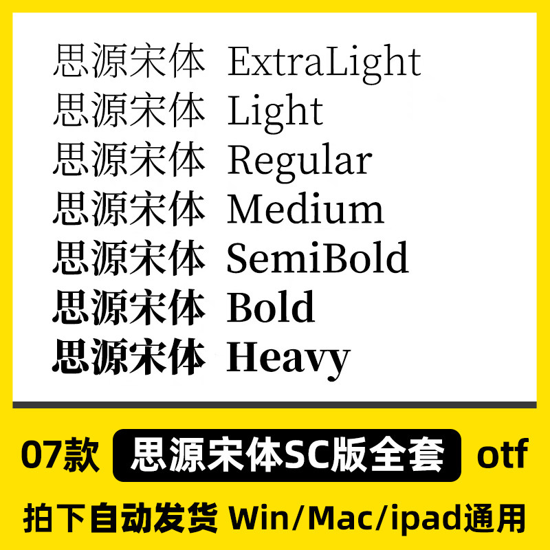思源宋体SC版家族全套SourceHanSerifSC开源无版权可免费商用字体图片