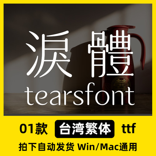 泪体 台湾繁体中文字体下载 淚體安装包常规版 优雅中文ps字体