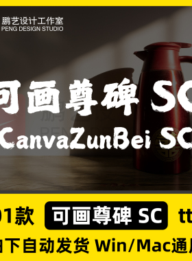 可可画尊碑 SC CanvaZunBei SC中文简体字体安装包Win/Mac/PS/WPS