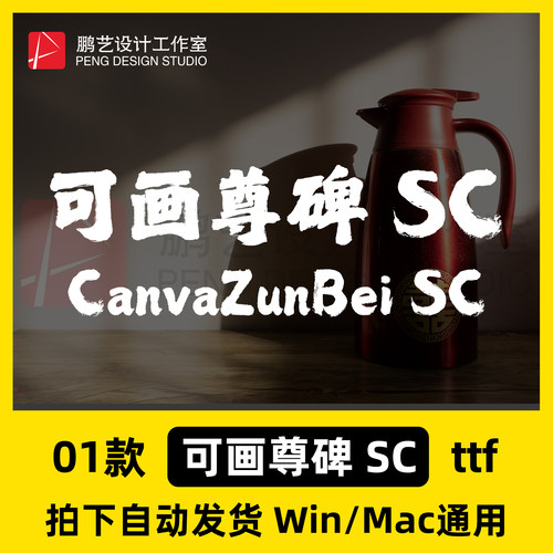 可可画尊碑 SC CanvaZunBei SC中文简体字体安装包Win/Mac/PS/WPS