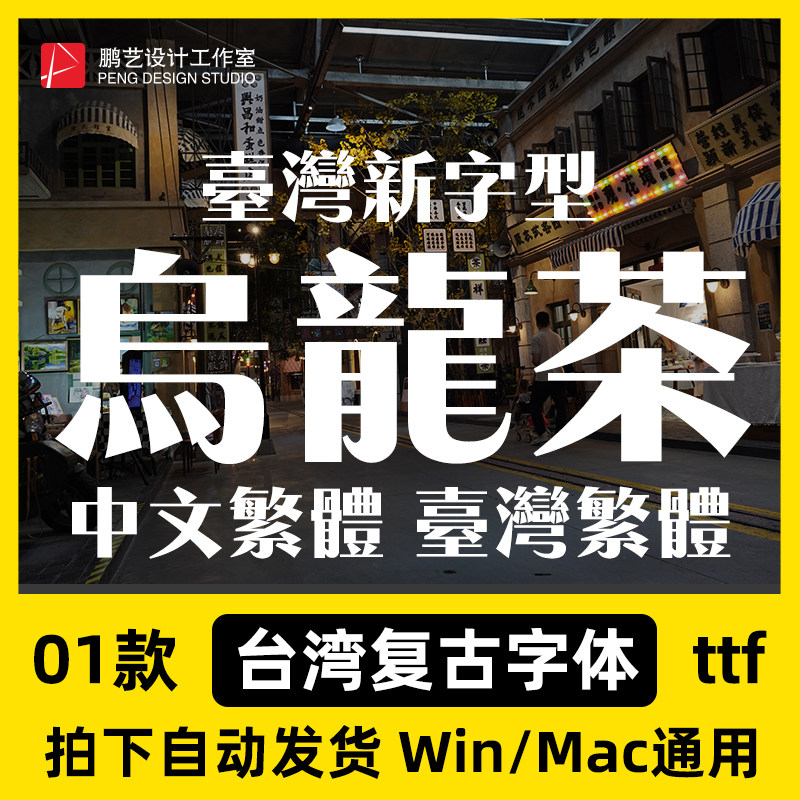 台湾复古字体繁体下载港式香港中文字库招牌海报粗标题ps设计素材图片