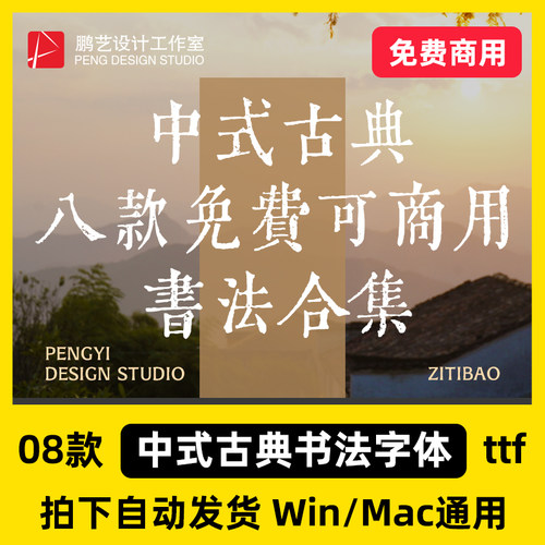2026年免费可商用中式古典书法字体合集ps ai无版权字素材库下载