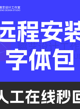 远程安装字体代找字体寻求字体查找图片中英文字体识别代下识字客