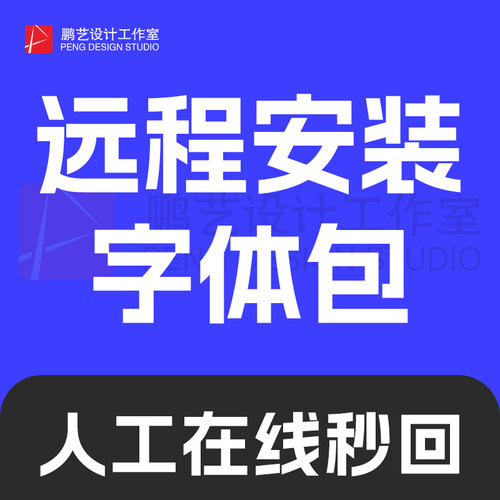远程安装字体代找字体寻求字体查找图片中英文字体识别代下识字客