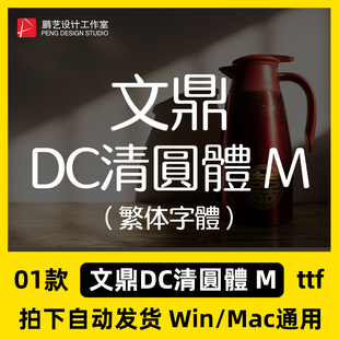 文鼎DC清圓體 M、AR DCQingYuanB5 MD 臺灣繁體中文字體包PS/AI