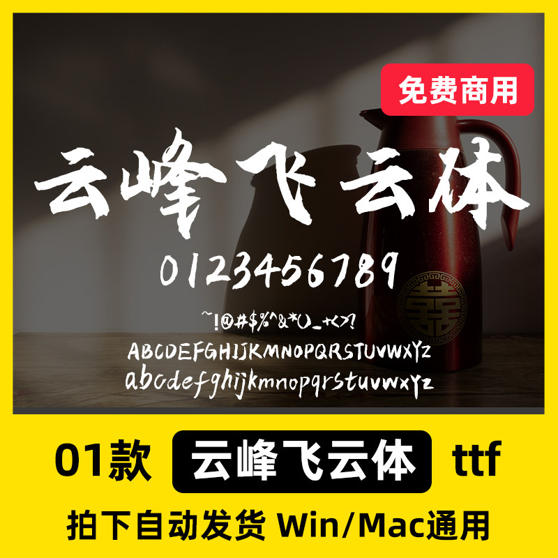 云峰飞云体可商用毛笔书法古风字体包Ps/Pr/PPT/Cdr设计素材字库