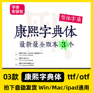 康熙字典体中文字体繁体最完整版官方正版PS/ai/MAC字体安装包