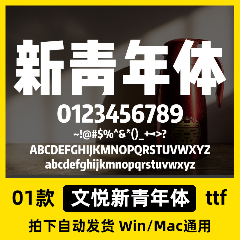 剪映新青年体 新青年体字体 中文简体字体包 醒图/抖音/美图秀秀