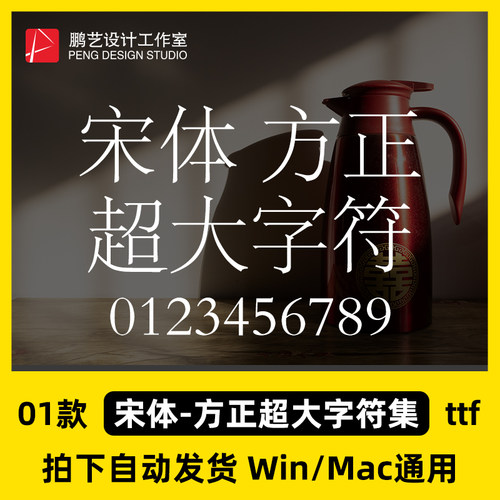 宋体-方正超大字符集ttf格式FZSY--SURROGATE-0字体包Al/PS/Win